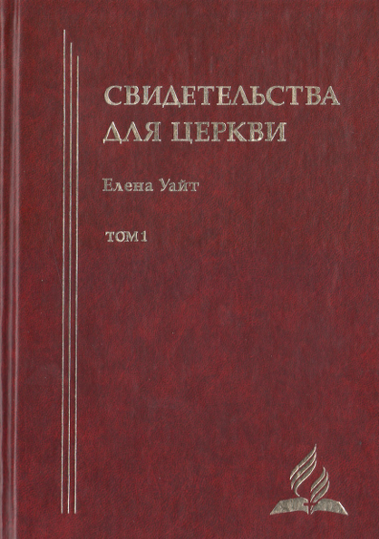 Свидетельства для церкви 1-том