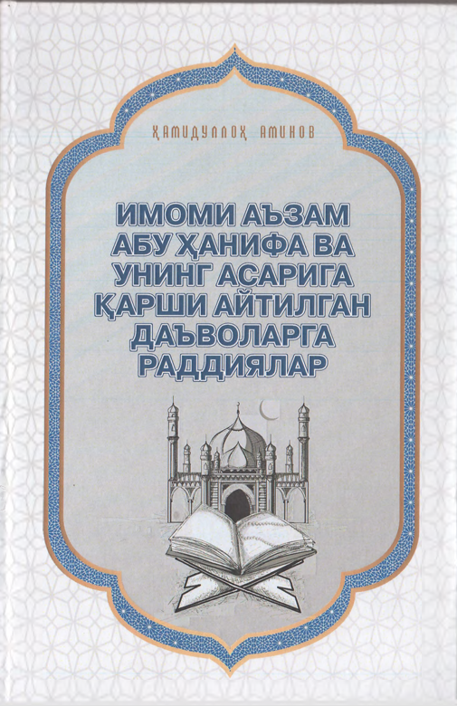 Имоми Аъзам Абу Ҳанифа ва унинг асарига қарши айтилган даъволарга раддиялар