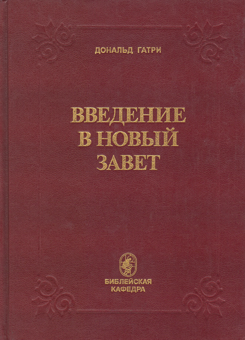 Введение в новый завет