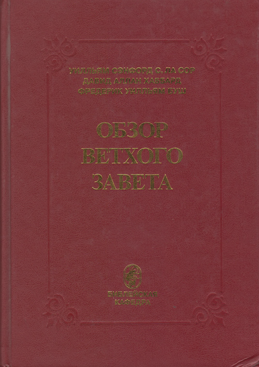 Обзор Ветхого завета