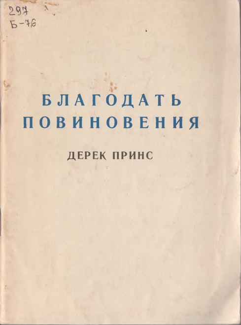 Благодать повиновения