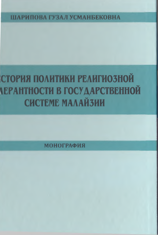 История политики религиозной толерантности в государственной системе малайзии