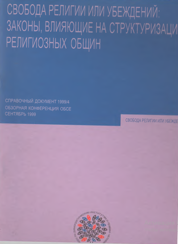 Свобода религии или убеждений: законы , влияющие на структуризацию религиозных общин
