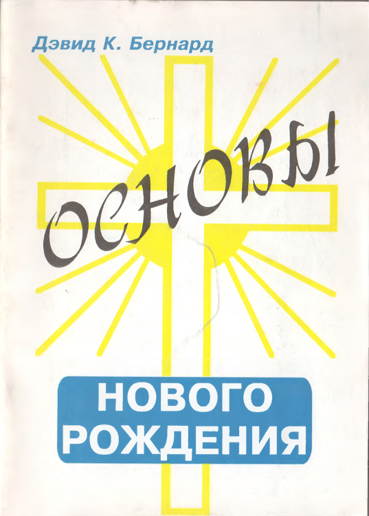 Основы нового рождения
