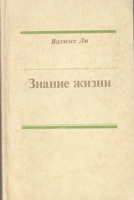 Знание жизни