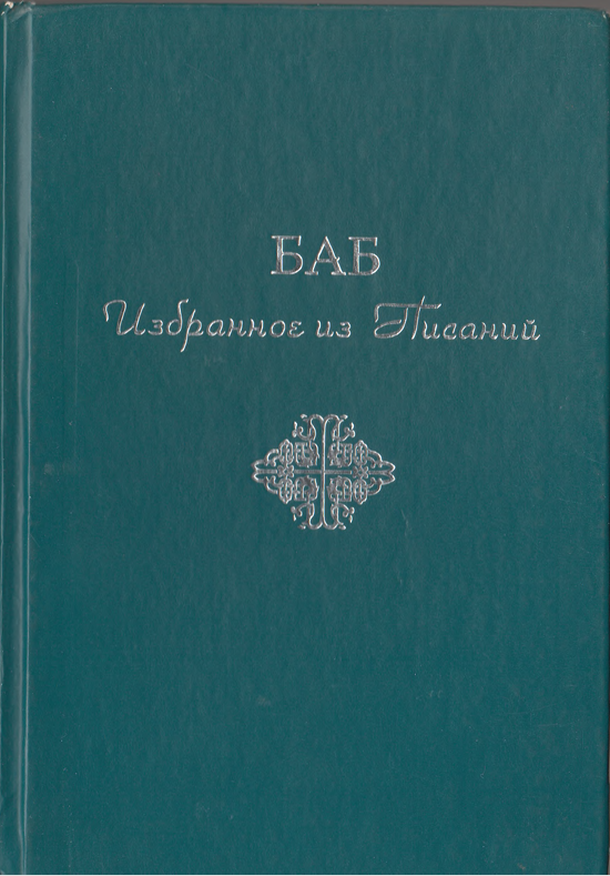 БАБ Избранное  из Писаний