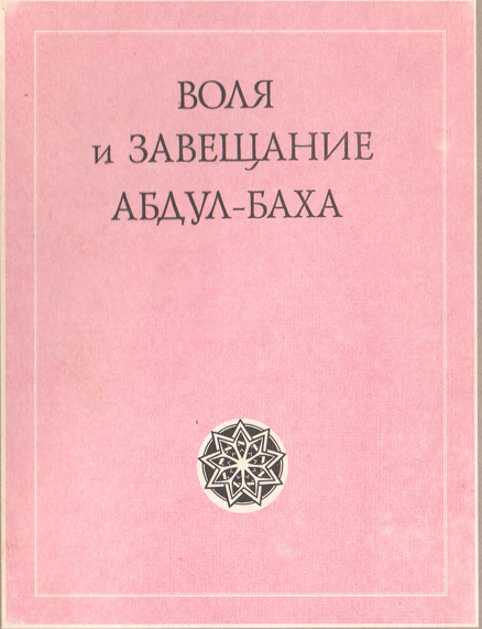 Воля и завещание Абдул-Баха