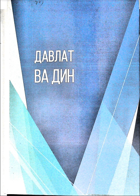 Давлат ва дин