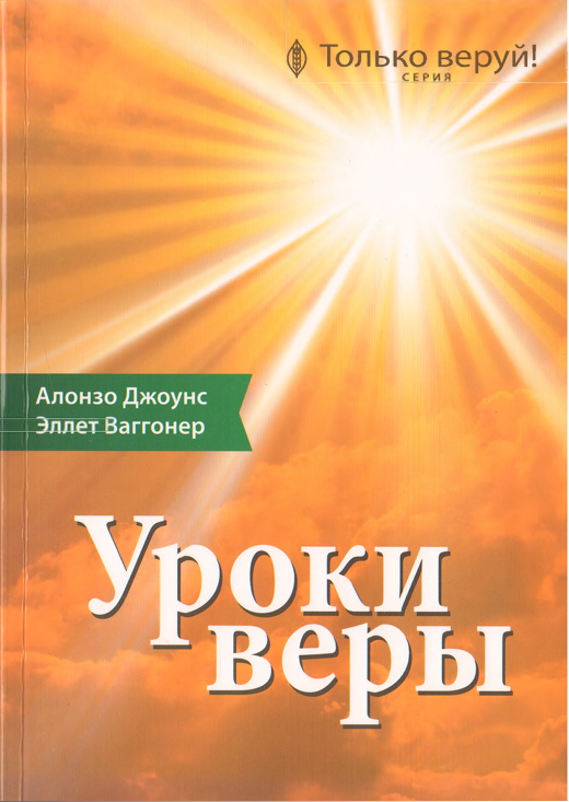 Уроки веры