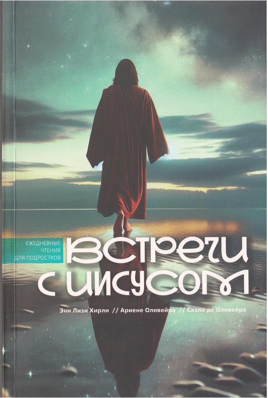 Встречи с Иисусом