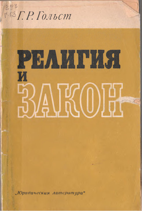 Религия и закон