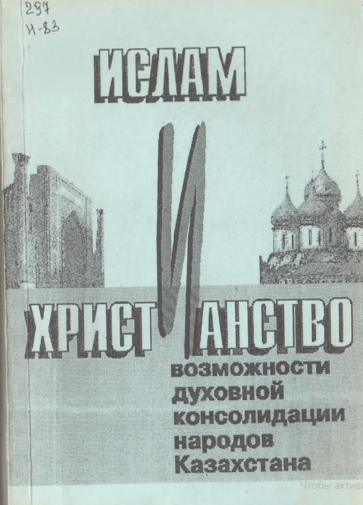 Ислам и христианство возможности духовной консолидации народов Казахстана