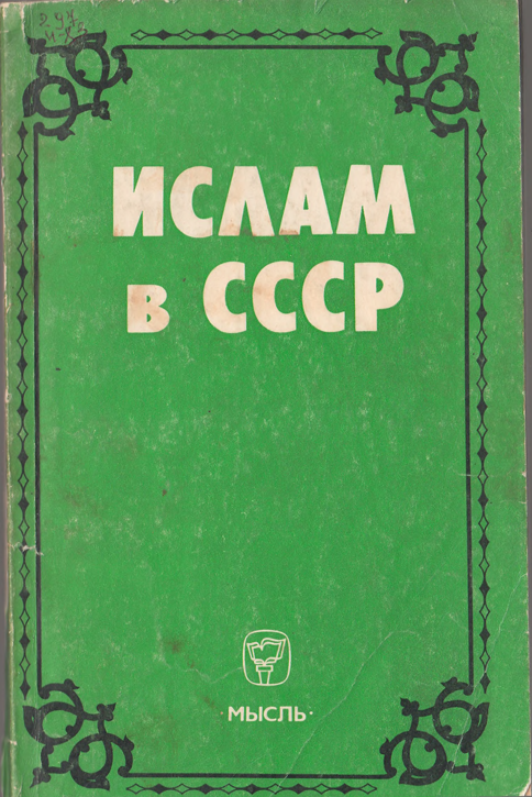 Ислам в СССР