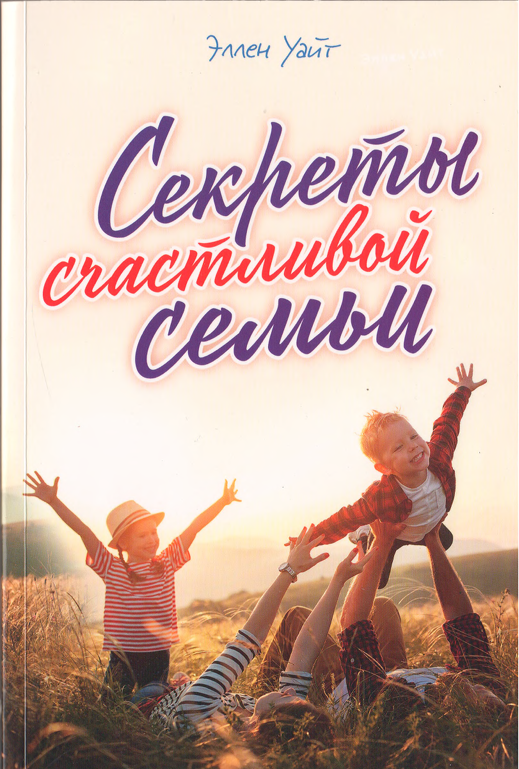 Секреты счастливой семьи