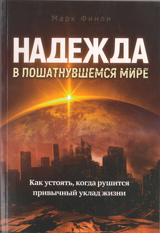 Надежда в пошатнувшемся мире