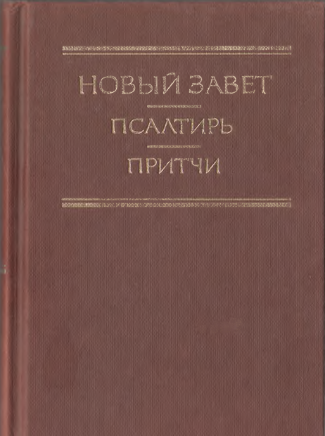 Новый завет Иисуса христа, псалтирь, книга притчей