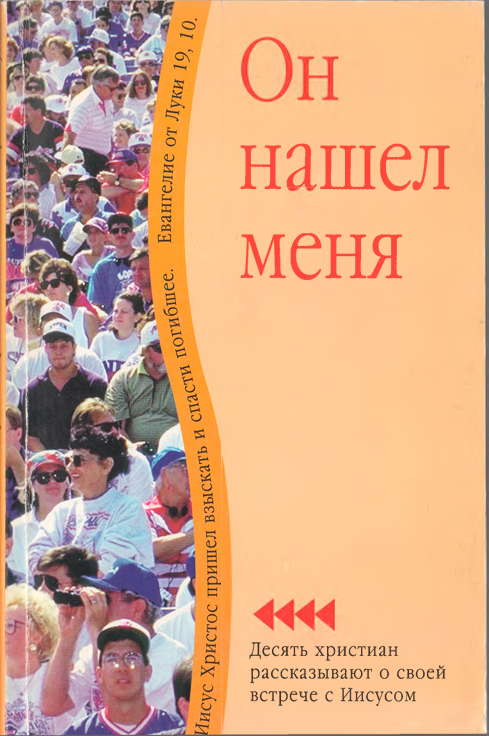 Он Нашел меня