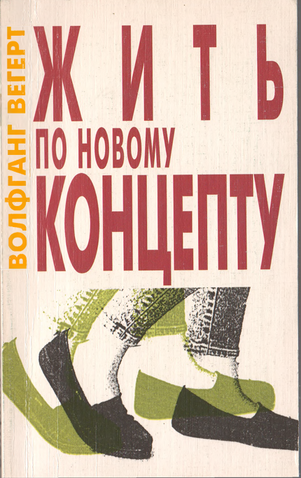 Жить по новому концепту