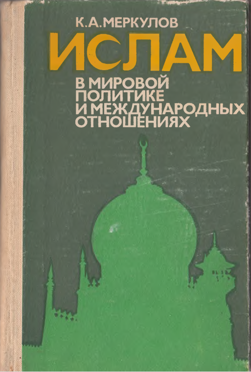 Ислам в мировой политике и международных отношениях