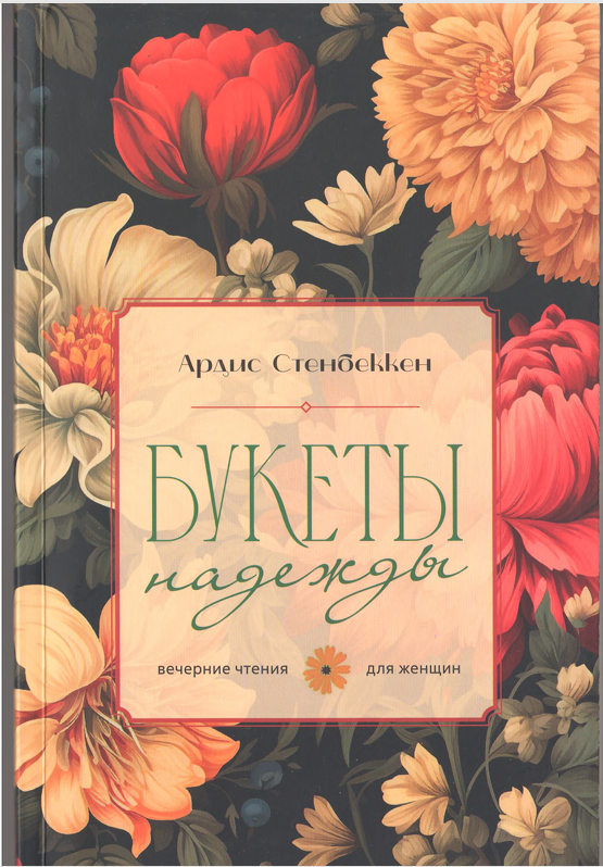 Букеты надежды
