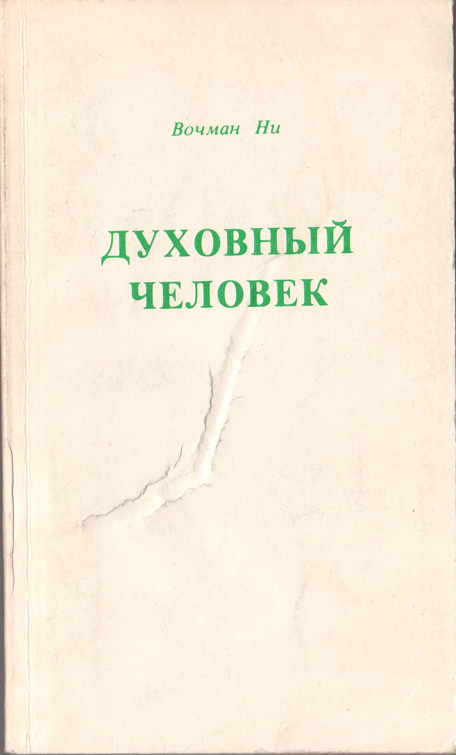 Духовный человек
