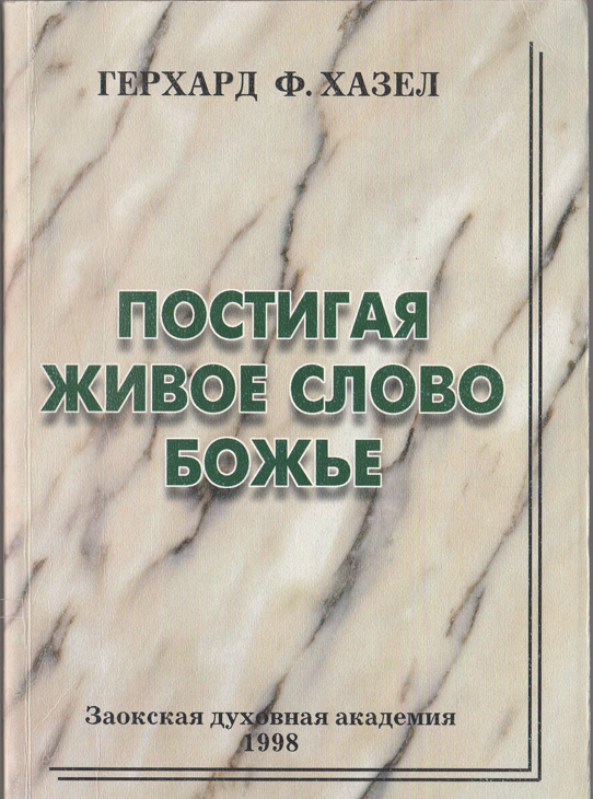 Постигая живое слово божье