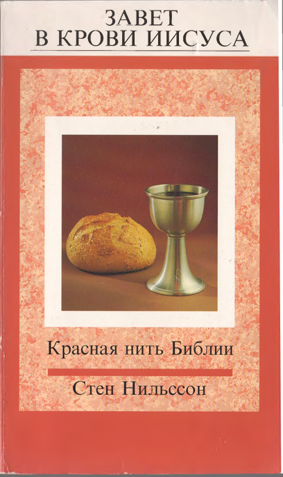 Завет в крови Иисуса