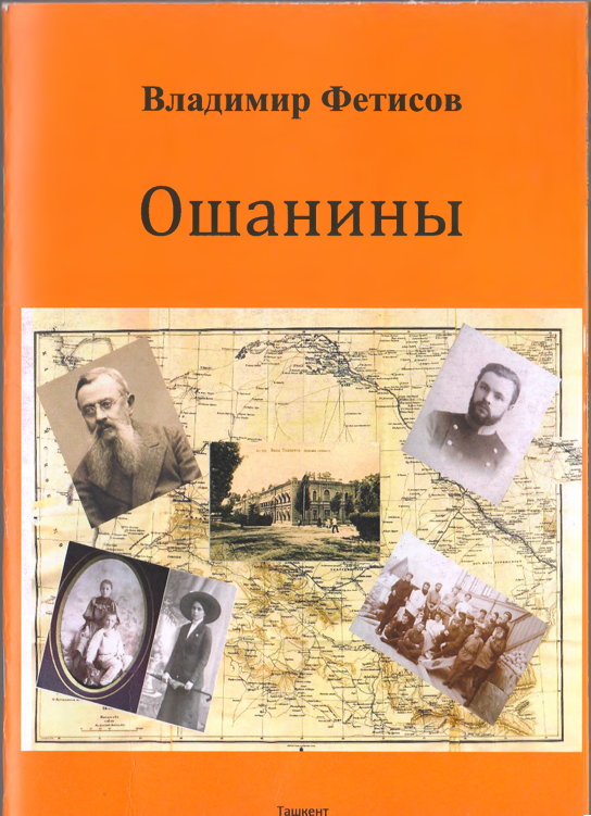 Ошанины,