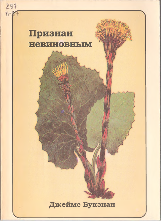 Признан невиновным