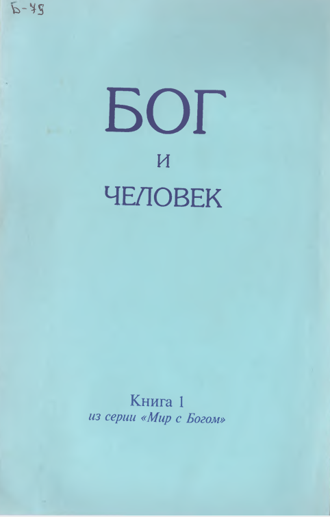 Бог и человек