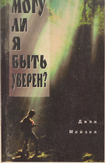 Могу ли я быть уверен?