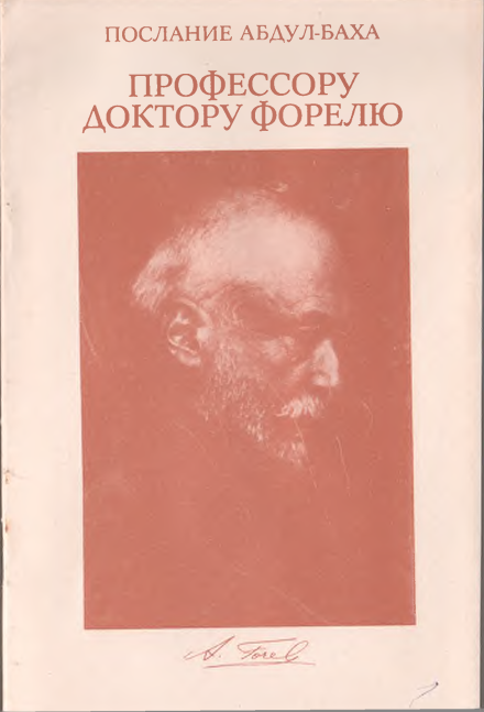 Послание Абдул-Баха Профессору доктору Форелю