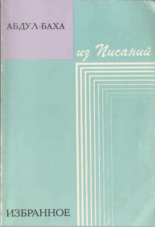 Избранное из Писаний