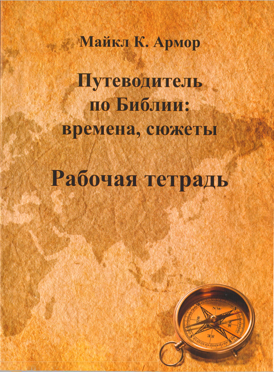 Путеводитель по Библии: времена, сюжеты  Рабочая тетрадь