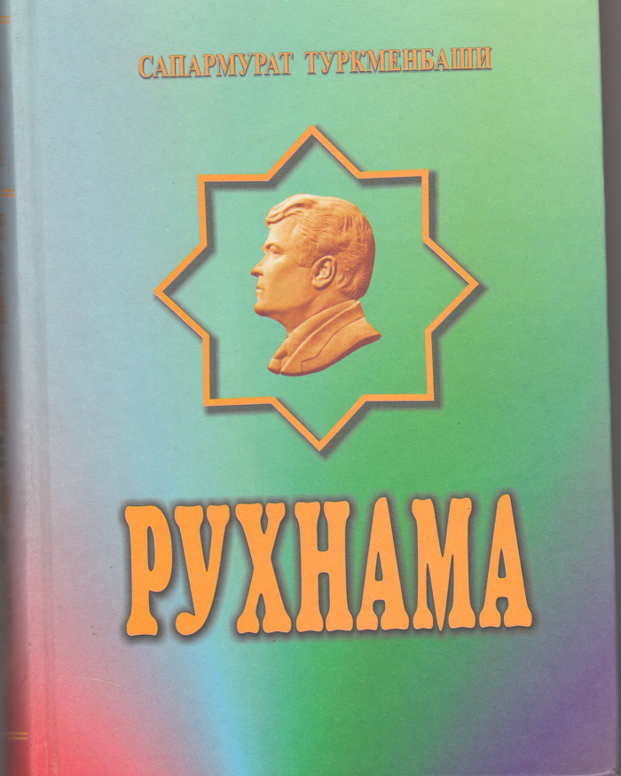 Рухнама