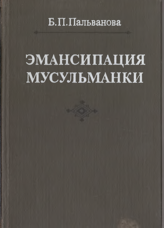 Эмансипация мусульманки