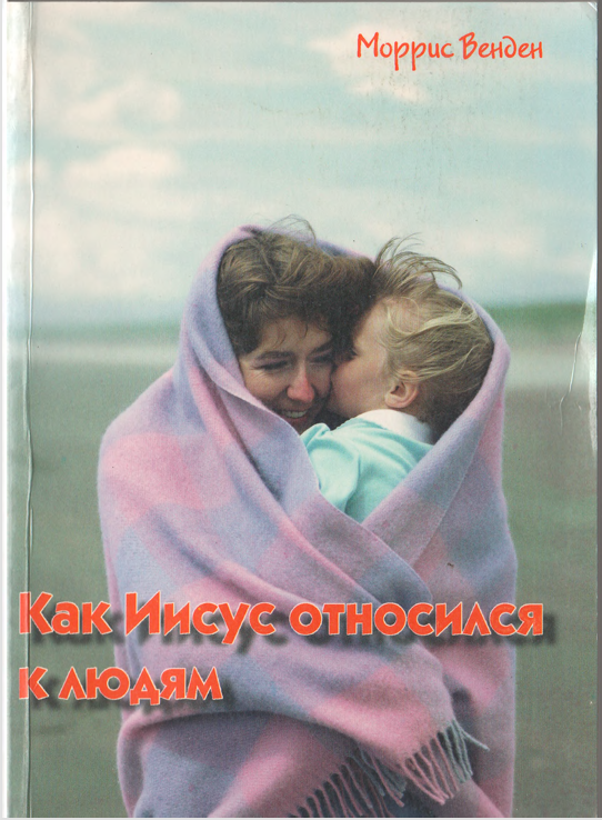 Как Иисус относился к людям