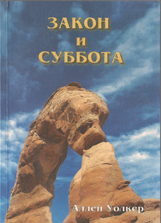 Закон и суббота