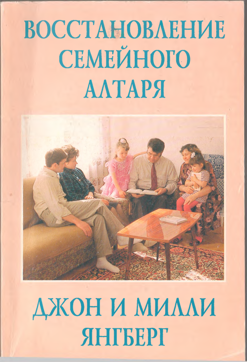 Восстановление семейного алтаря