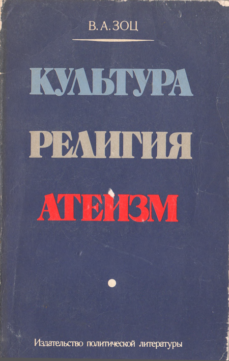 Культура религия атеизм