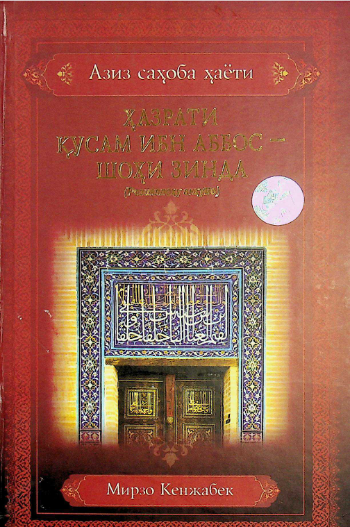 Ҳазрати Қусам Ибн Аббос-Шоҳи Зинда