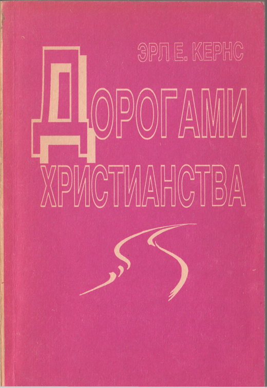 Дорогами христианства