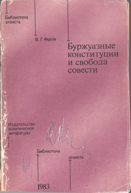 Буржуазные конституции и свобода совести