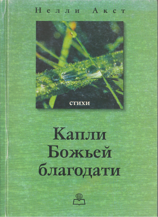 Капли Божьей благодати