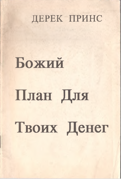 Божий план для твоих денег