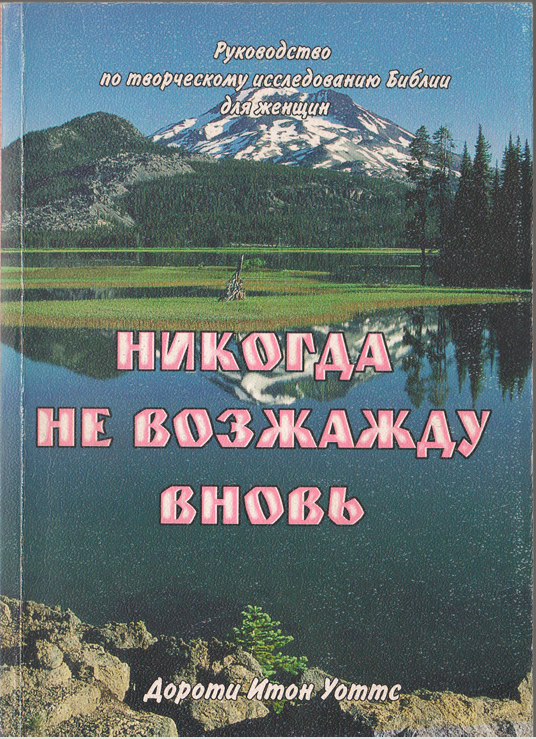 Никогда не возжажду вновь