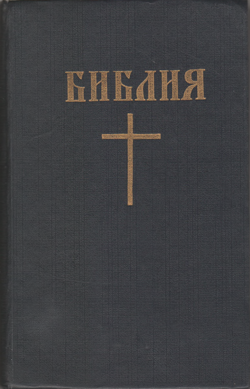 Библия