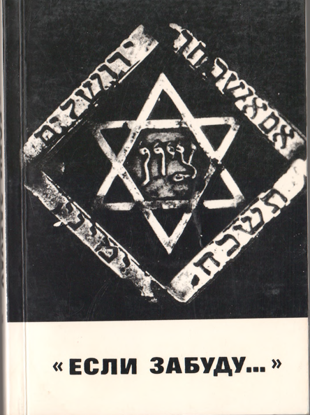 Если забуду
