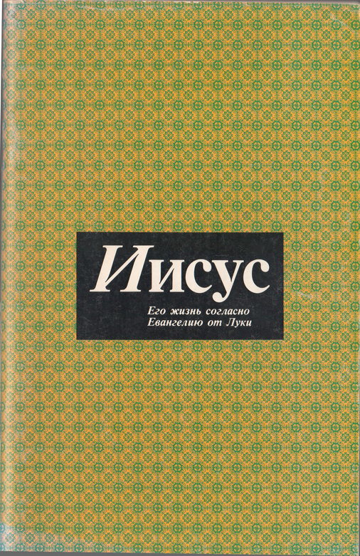 Иисус