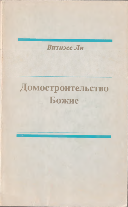 Домостроительство Божие